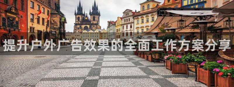 杏宇平台代理怎么赚钱快：提升户外广告效果的全面工作方案分享
