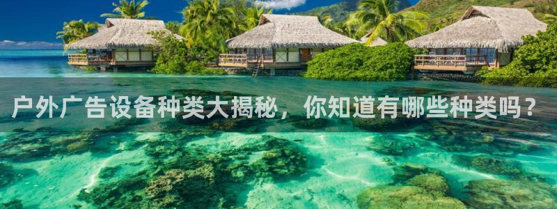杏宇平台开户：户外广告设备种类大揭秘，你知道有哪些种类吗？