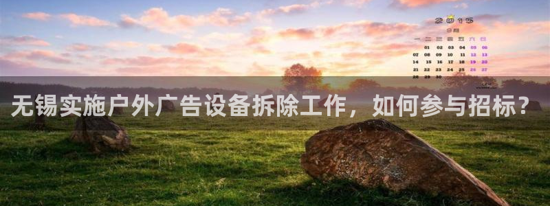 杏宇官方平台官网入口：无锡实施户外广告设备拆除工作，如何参与招标？
