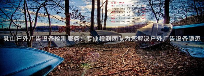 杏宇平台登录步骤是什么：乳山户外广告设备检测服务：专业检测团队为您解决户外广告设备隐患