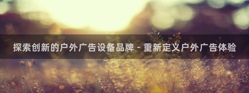 杏宇代理注册：探索创新的户外广告设备品牌 - 重新定义户外广告体验