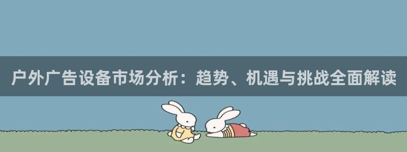 杏宇平台测速链接：户外广告设备市场分析：趋势、机遇与挑战全面解读