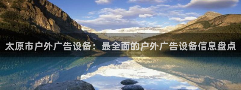 杏宇平台注册登录：太原市户外广告设备：最全面的户外广告设备信息盘点