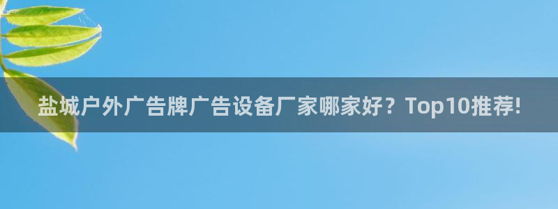 杏宇平台注册登录：盐城户外广告牌广告设备