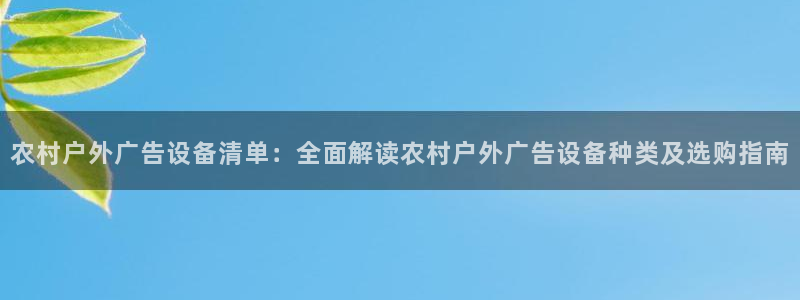 杏宇平台注册地址：农村户外广告设备清单：全面解读农村户外广告设备种类及选购指南