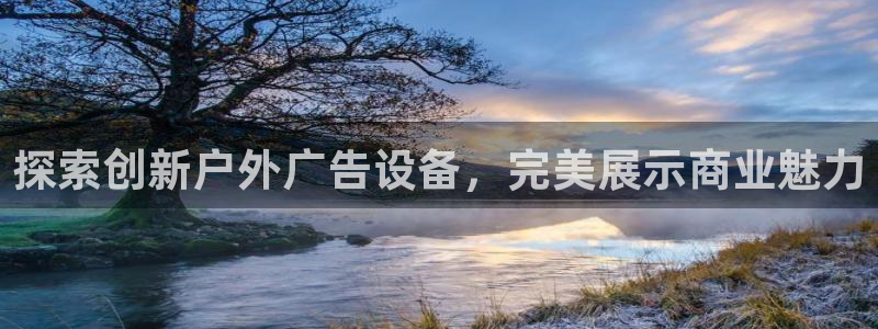 杏宇平台代理多少钱一个月：探索创新户外广告设备，完美展示商业魅力