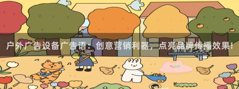 杏宇平台登录方法：户外广告设备广告语：创意营销利器，点亮品牌传播效果!