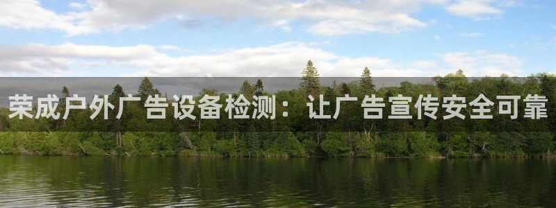 杏宇平台代理多少钱一个月：荣成户外广告设备检测：让广告宣传安全可靠