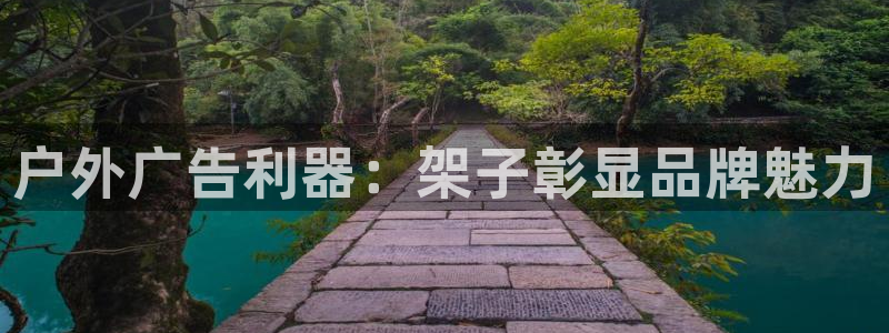杏宇平台登录方法：户外广告利器：架子彰显品牌魅力