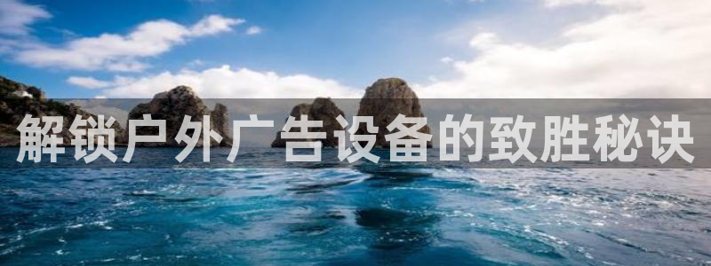 杏宇平台总代理：解锁户外广告设备的致胜秘诀