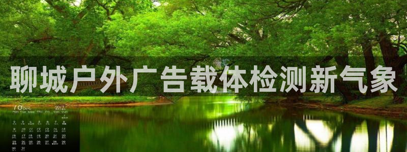 杏宇平台提现为什么这么久呢：聊城户外广告载体检测新气象