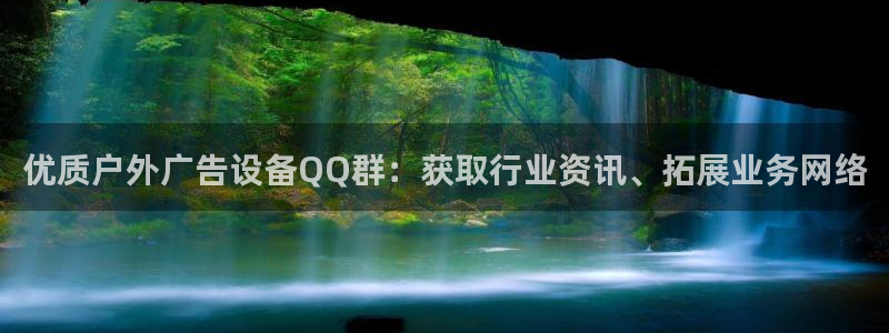 杏宇平台登录方法：优质户外广告设备QQ群：获取行业资讯、拓展业务网络