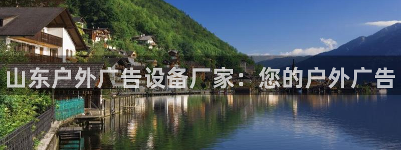杏宇平台登录方法：山东户外广告设备厂家：您的户外广告