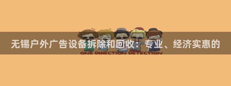 杏宇平台注册登录：无锡户外广告设备拆除和回收：专业、经济实惠的
