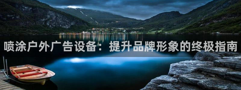 杏宇平台提现为什么这么久呢：喷涂户外广告设备：提升品牌形象的终极指南