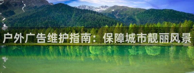 杏宇平台怎么样知乎：户外广告维护指南：保障城市靓丽风景