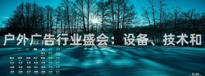 杏宇平台代理怎么样：户外广告行业盛会：设备、技术和
