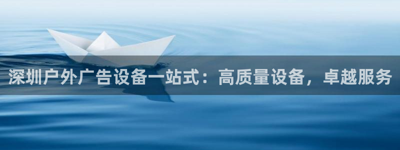 杏宇平台登录步骤图：深圳户外广告设备一站式：高质量设备，卓越服务