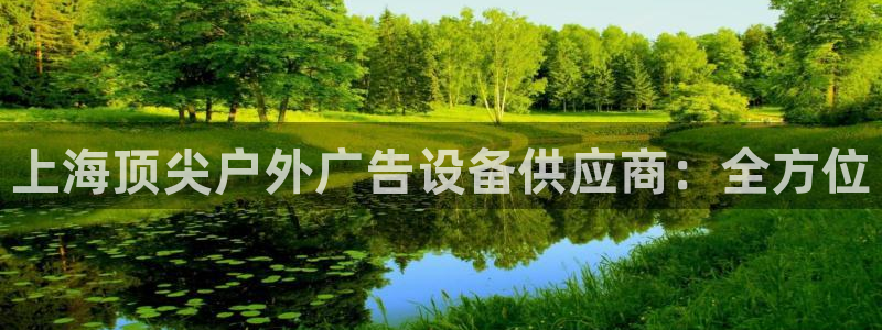 杏宇平台代理怎么样：上海顶尖户外广告设备供应商：全方位
