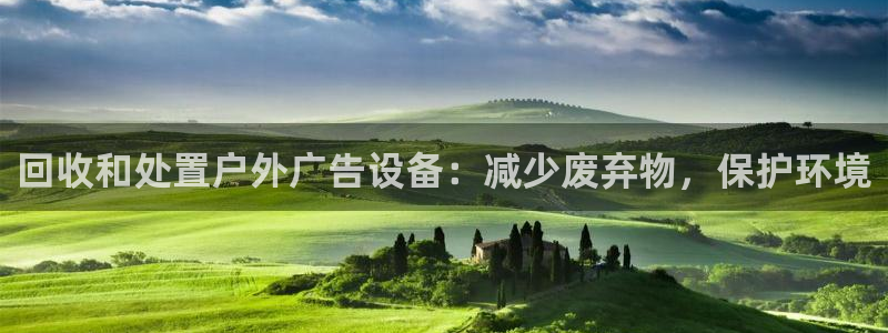 杏宇平台代理多少钱一个月：回收和处置户外广告设备：减少废弃物，保护环境