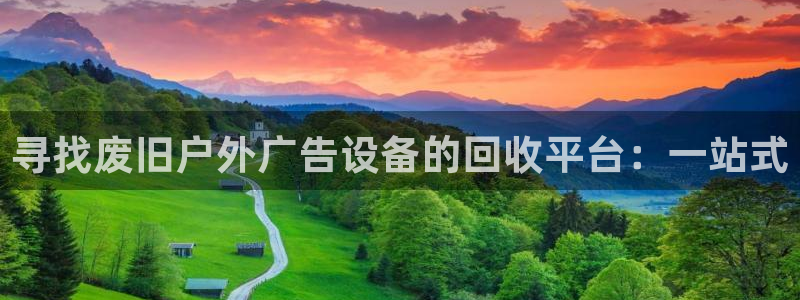 杏宇平台注册地址：寻找废旧户外广告设备的回收平台：一站式