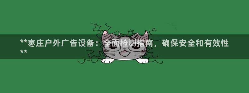 杏宇平台怎么样赚钱：**枣庄户外广告设备：全面检测指南，确保安全和有效性
**