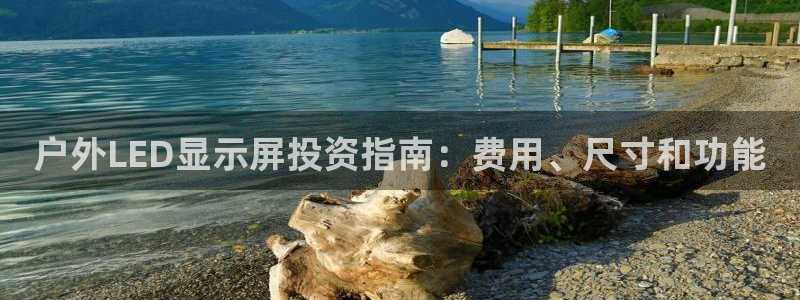 杏宇平台注册地址：户外LED显示屏投资指南：费用、尺寸和功能