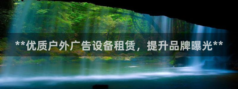 杏宇平台登录方法：**优质户外广告设备租赁，提升品牌曝光**