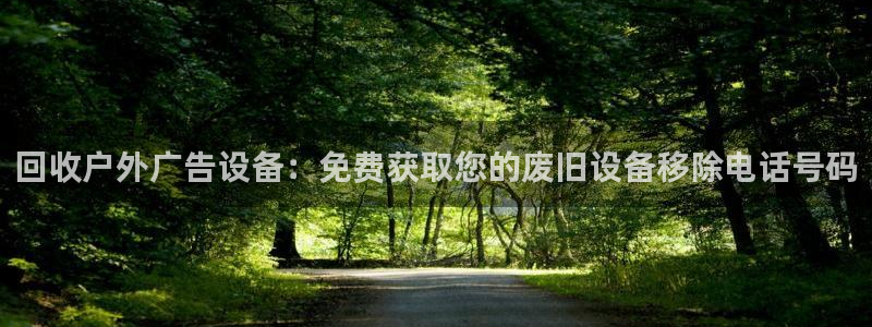 杏宇平台总代理：回收户外广告设备：免费获取您的废旧设备移除电话号码