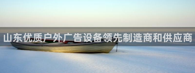 杏宇平台是什么：山东优质户外广告设备领先制造商和供应商