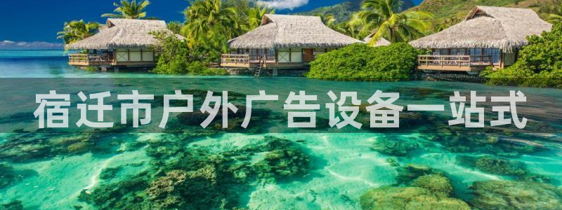 杏宇平台怎么样：宿迁市户外广告设备一站式