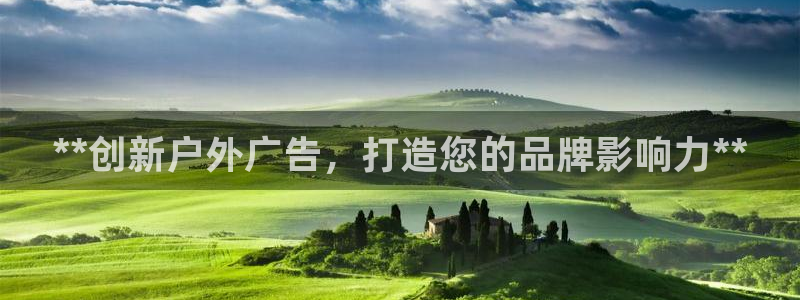 杏宇官方平台官网入口：**创新户外广告，打造您的品牌影响力**