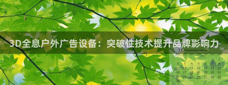 杏宇平台登录步骤图：3D全息户外广告设备：突破性技术提升品牌影响力