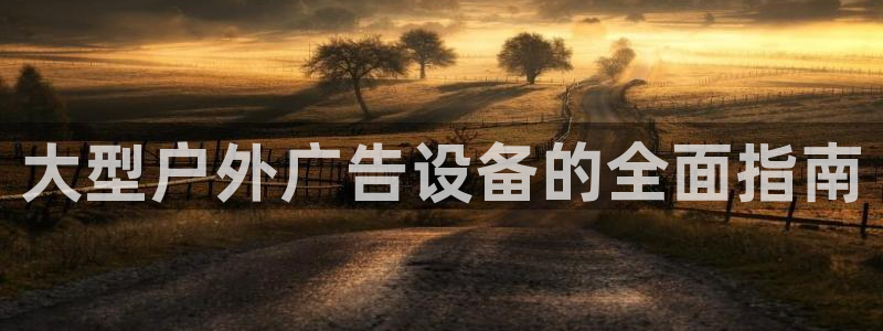 杏宇平台代理：大型户外广告设备的全面指南