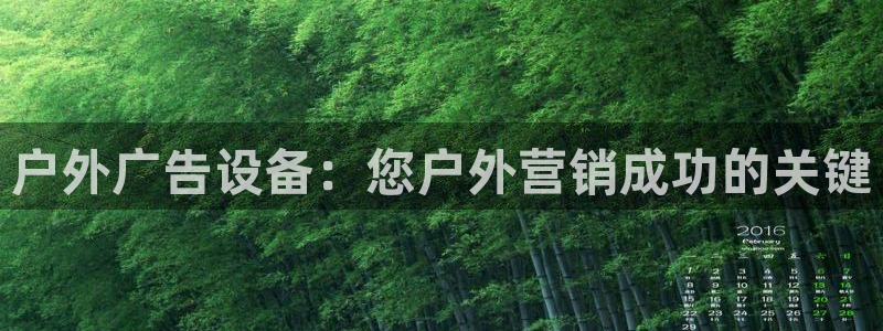 杏宇平台代理多少钱一个：户外广告设备：您户外营销成功的关键