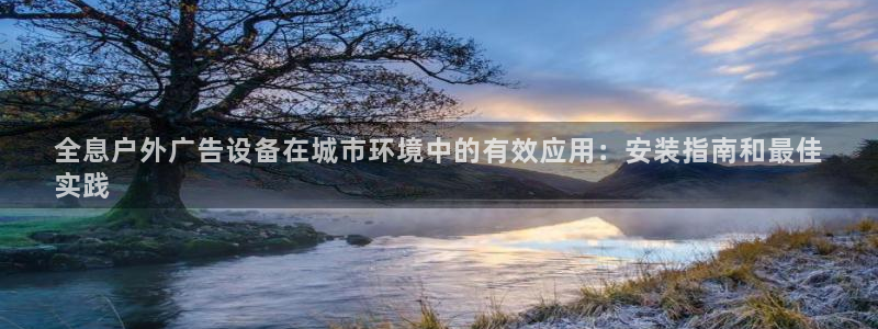 杏宇平台提现为什么这么久呢：全息户外广告设备在城市环境中的有效应用：安装指南和最佳
实践