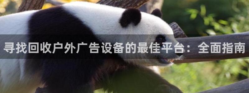 杏宇平台测速链接：寻找回收户外广告设备的最佳平台：全面指南