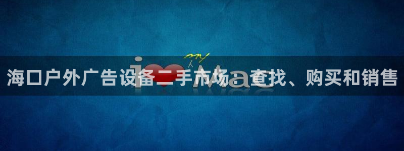 杏宇平台总代理电话：海口户外广告设备二手市场：查找、购买和销售