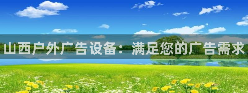 杏宇平台代理怎么赚钱：山西户外广告设备：满足您的广告需求