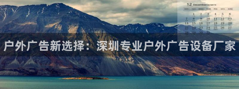杏宇平台总代理是谁：户外广告新选择：深圳专业户外广告设备厂家