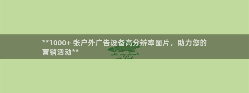 杏宇平台招商电话号码：**1000+ 张户外广告设备高分辨率图片，助力您的
营销活动**