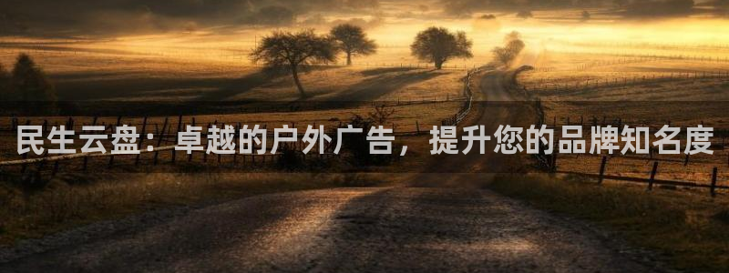 杏宇平台主管：民生云盘：卓越的户外广告，提升您的品牌知名度