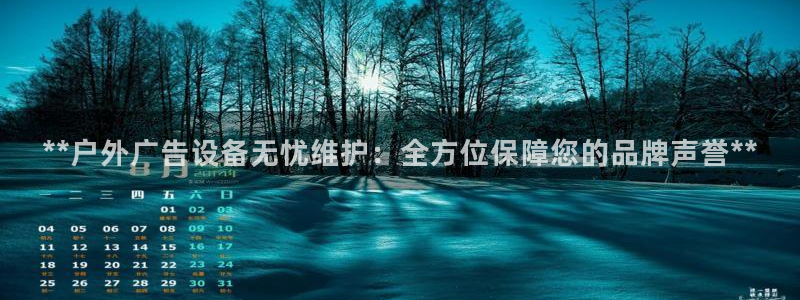 杏宇平台怎么样知乎：**户外广告设备无忧维护：全方位保障您的品牌声誉**