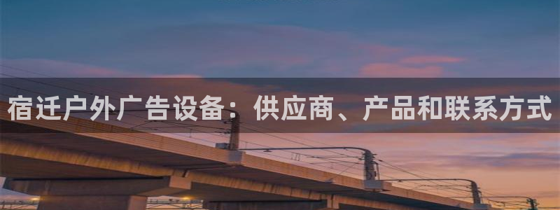 杏宇平台登录步骤：宿迁户外广告设备：供应商、产品和联系方式