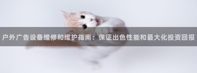 杏宇平台代理怎么赚钱快：户外广告设备维修和维护指南：保证出色性能和最大化投资回报
