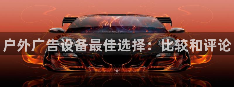 杏宇官方平台官网入口：户外广告设备最佳选择：比较和评论