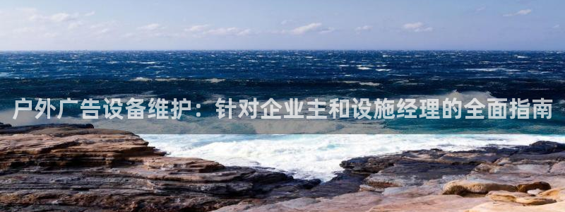 杏宇平台代理怎么赚钱：户外广告设备维护：针对企业主和设施经理的全面指南