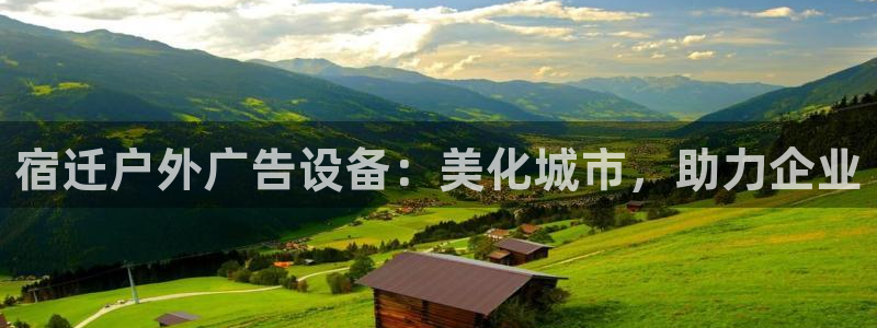 杏宇平台招商：宿迁户外广告设备：美化城市，助力企业