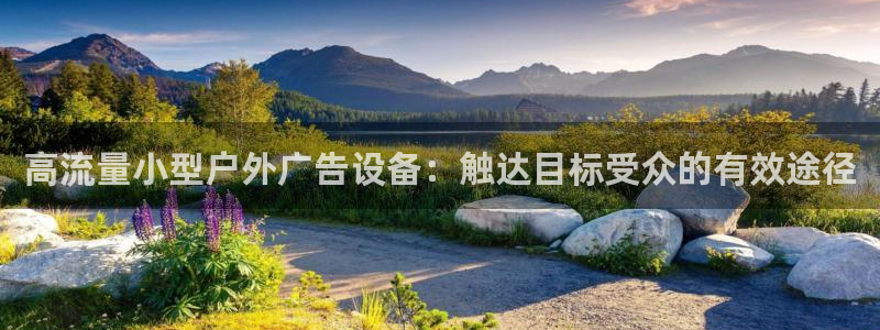 杏宇平台注册地址：高流量小型户外广告设备：触达目标受众的有效途径