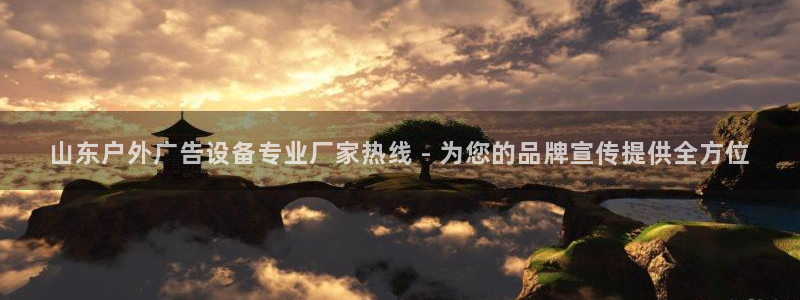 杏宇平台注册地址：山东户外广告设备专业厂家热线 - 为您的品牌宣传提供全方位
